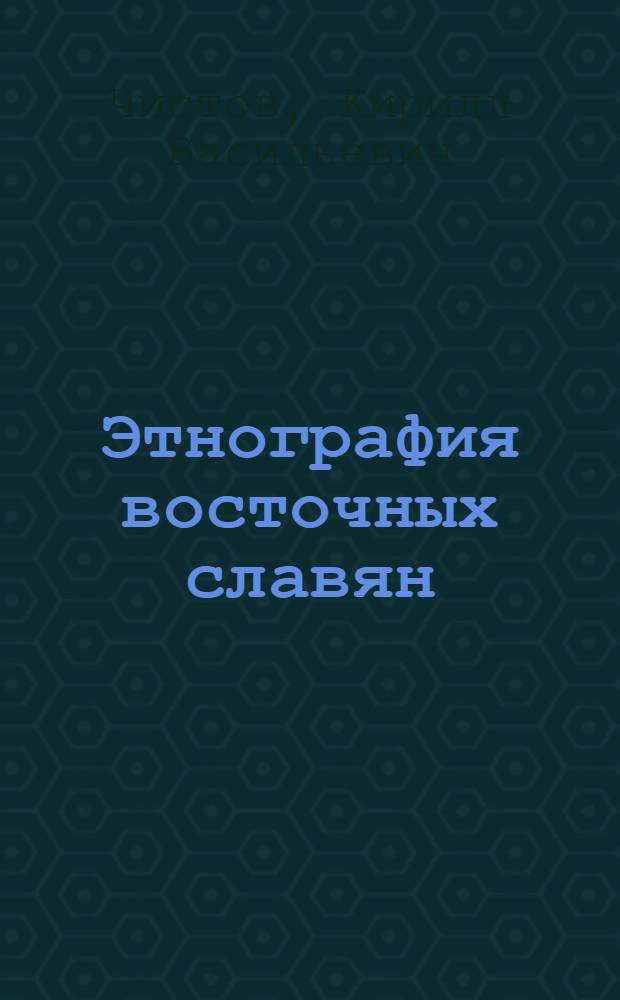 Этнография восточных славян : Очерки традиц. культуры
