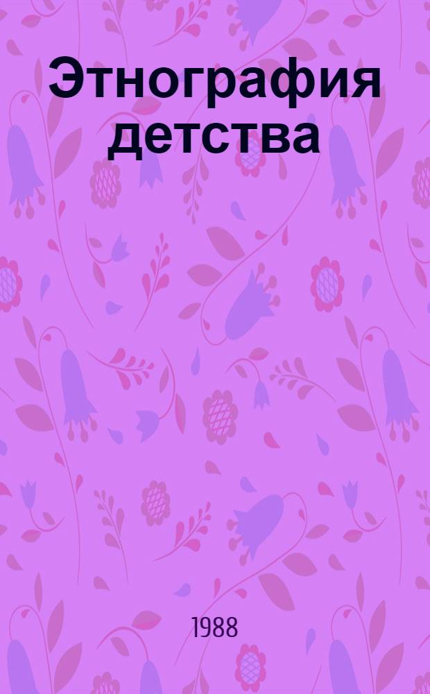 Этнография детства : Традиц. формы воспитания детей и подростков у народов Юж. и Юго-Вост. Азии : Сб. ст.