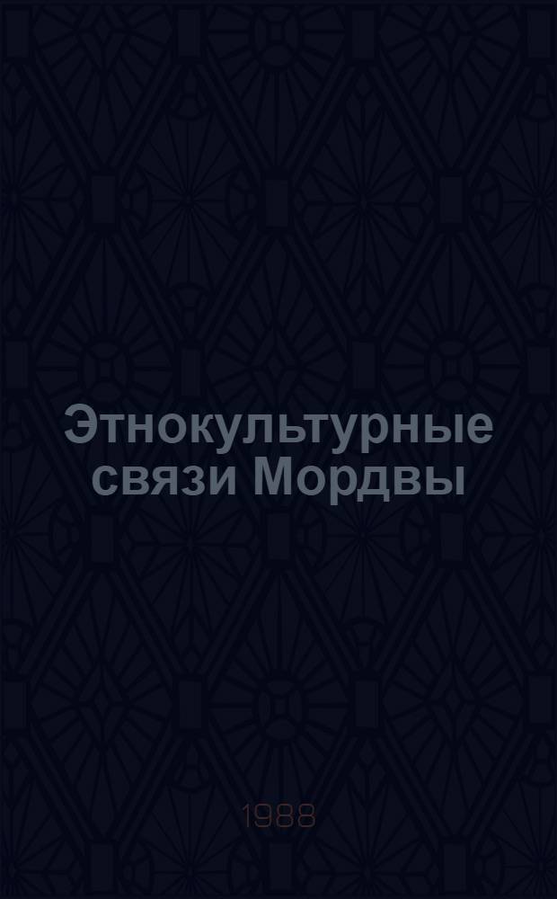Этнокультурные связи Мордвы : Доокт. период : Межвуз. сб. науч. тр
