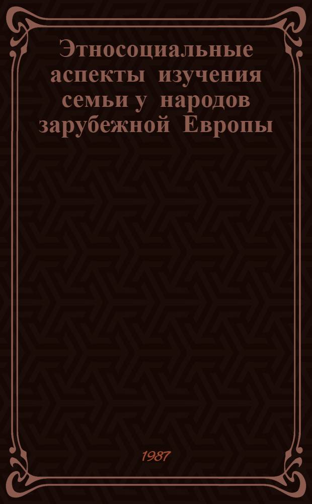 Этносоциальные аспекты изучения семьи у народов зарубежной Европы