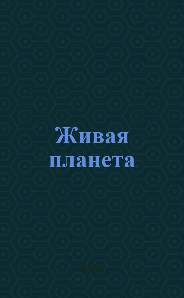 Живая планета : Портр. Земли