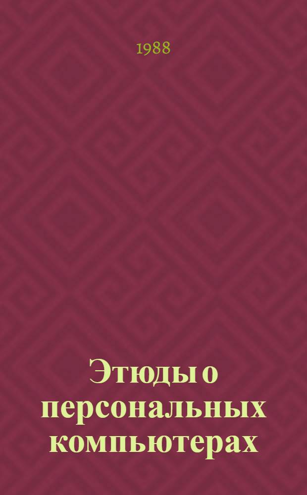 Этюды о персональных компьютерах