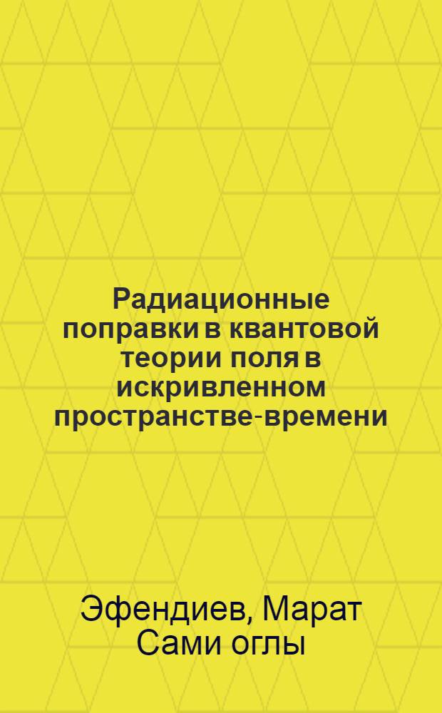 Радиационные поправки в квантовой теории поля в искривленном пространстве-времени : Автореф. дис. на соиск. учен. степ. канд. физ.-мат. наук : (01.04.02)