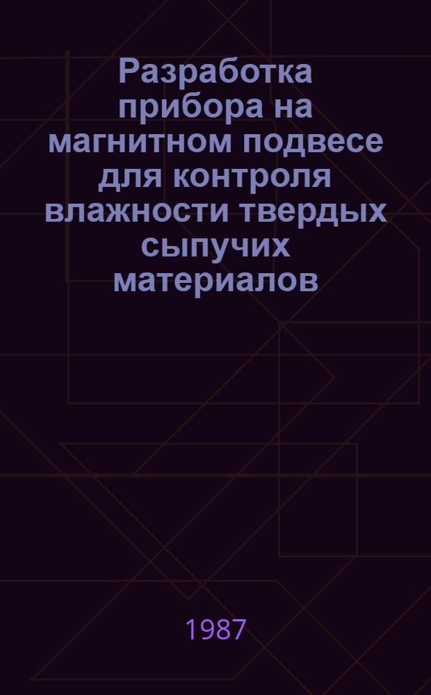 Разработка прибора на магнитном подвесе для контроля влажности твердых сыпучих материалов : Автореф. дис. на соиск. учен. степ. канд. техн. наук : (05.11.13)