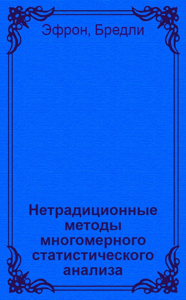 Нетрадиционные методы многомерного статистического анализа : Сб. ст