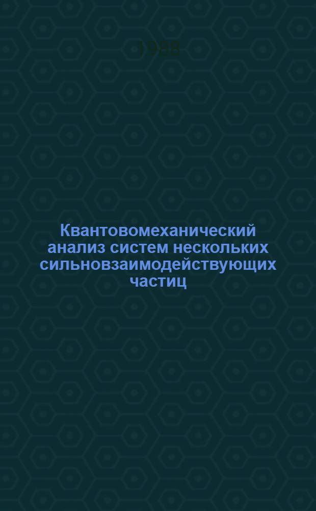Квантовомеханический анализ систем нескольких сильновзаимодействующих частиц : Автореф. дис. на соиск. учен. степ. канд. физ.-мат. наук : (01.04.02)