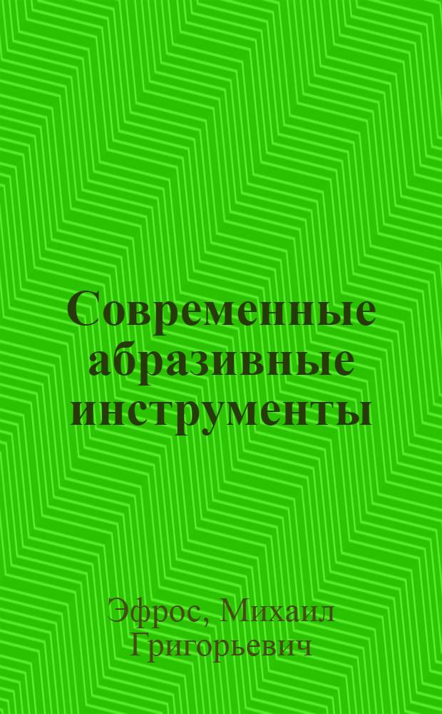 Современные абразивные инструменты