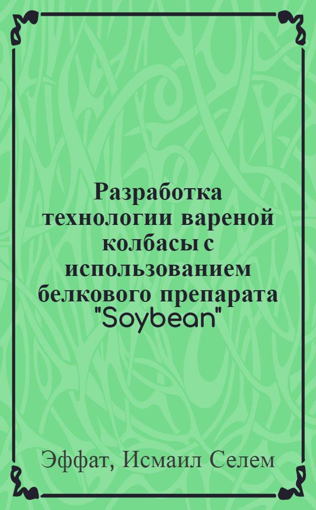 Разработка технологии вареной колбасы с использованием белкового препарата "Soybean" : Автореф. дис. на соиск. учен. степ. к. т. н