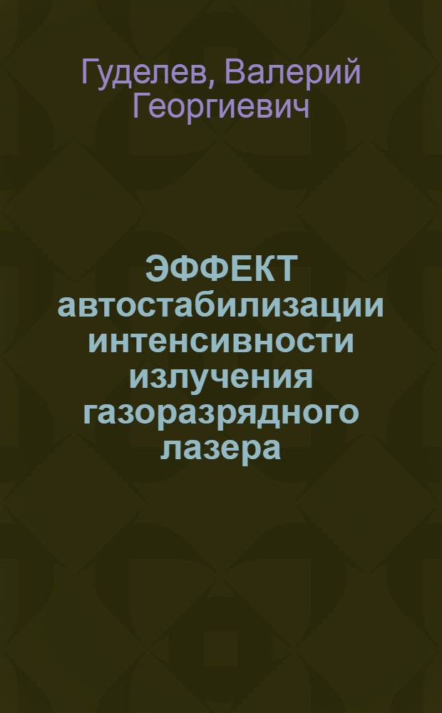 ЭФФЕКТ автостабилизации интенсивности излучения газоразрядного лазера