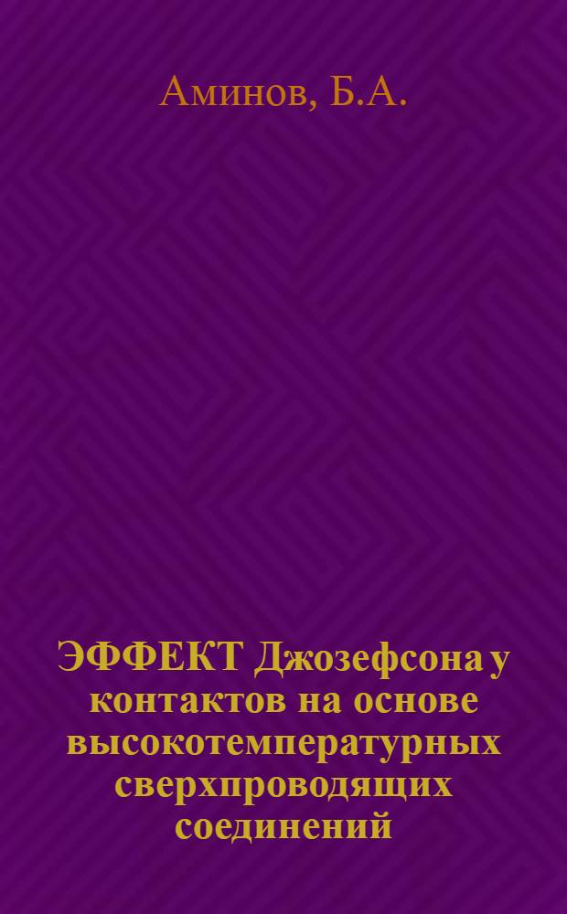 ЭФФЕКТ Джозефсона у контактов на основе высокотемпературных сверхпроводящих соединений