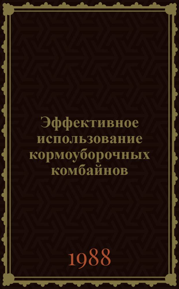 Эффективное использование кормоуборочных комбайнов