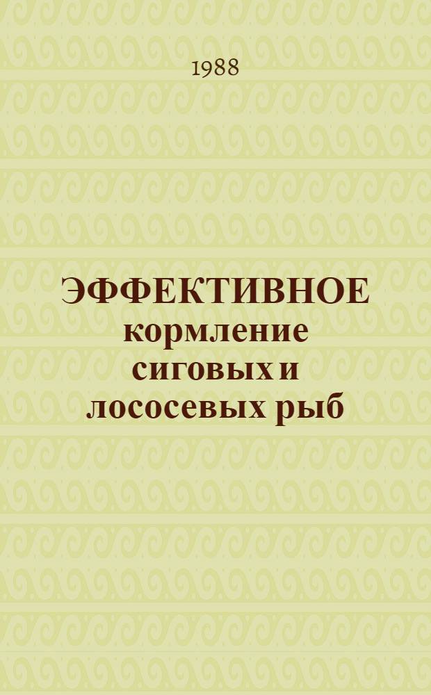 ЭФФЕКТИВНОЕ кормление сиговых и лососевых рыб : Сб. ст.