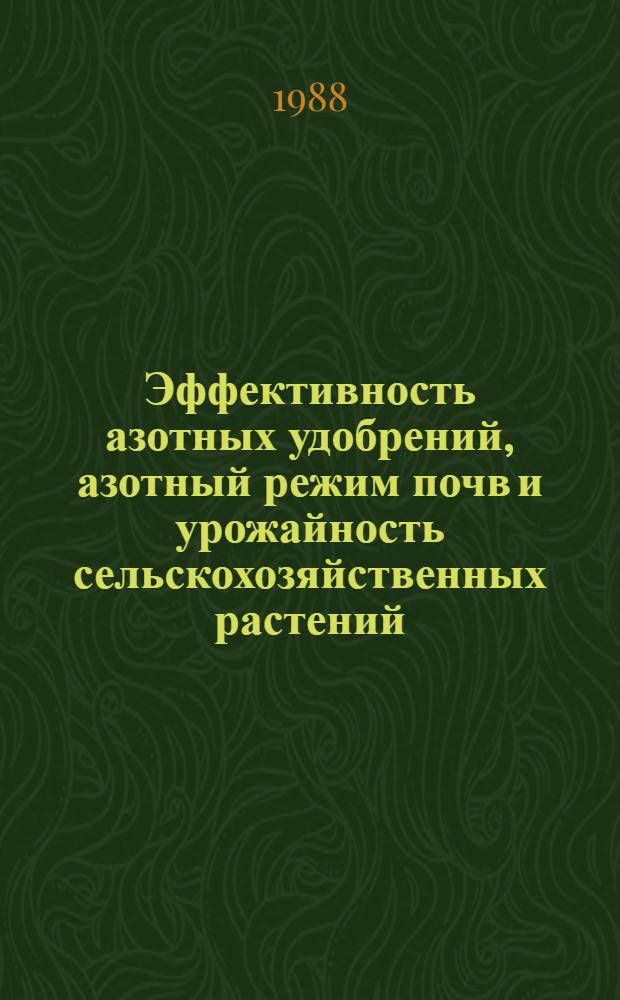 Эффективность азотных удобрений, азотный режим почв и урожайность сельскохозяйственных растений : Межвуз. сб. науч. тр