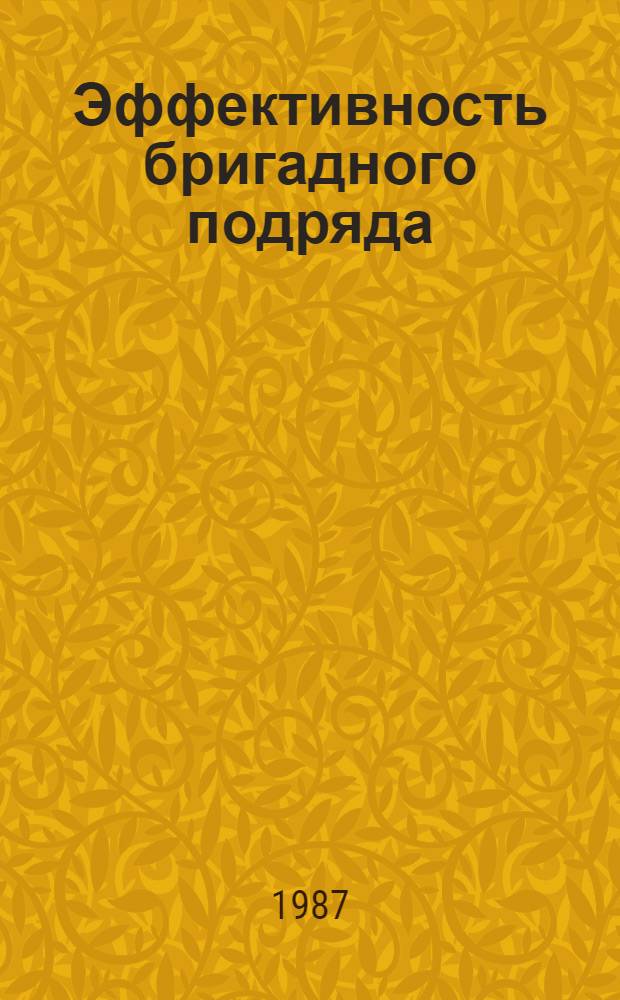 Эффективность бригадного подряда : (Опыт внедрения бригад. подряда на передовых предприятиях террит. об-ния "Каббалкавтотранс") : Сборник