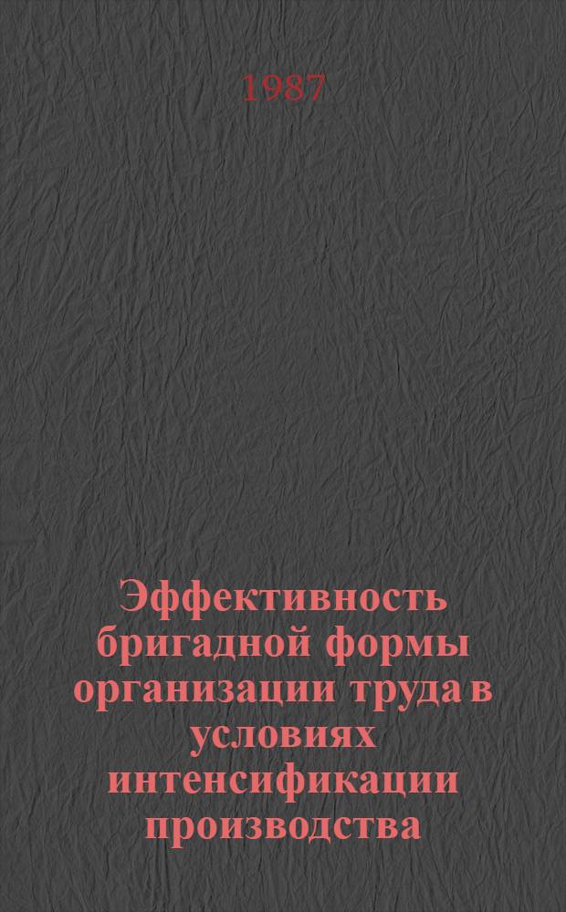 Эффективность бригадной формы организации труда в условиях интенсификации производства