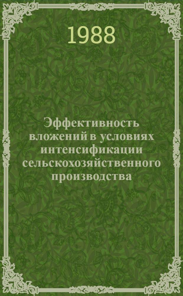 Эффективность вложений в условиях интенсификации сельскохозяйственного производства : Сб. ст.