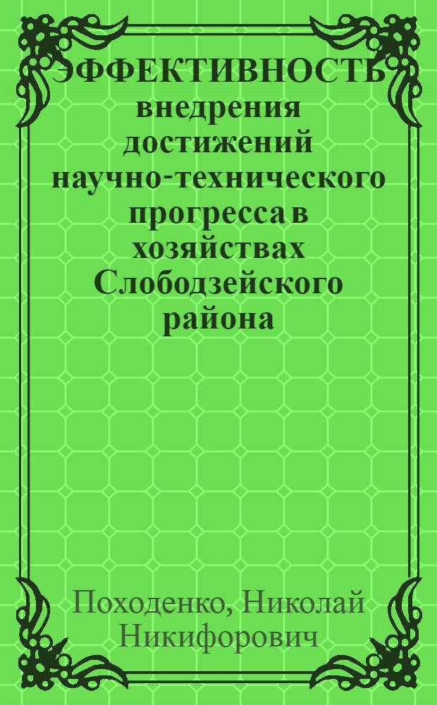 ЭФФЕКТИВНОСТЬ внедрения достижений научно-технического прогресса в хозяйствах Слободзейского района