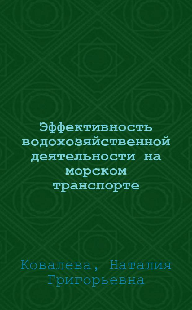 Эффективность водохозяйственной деятельности на морском транспорте