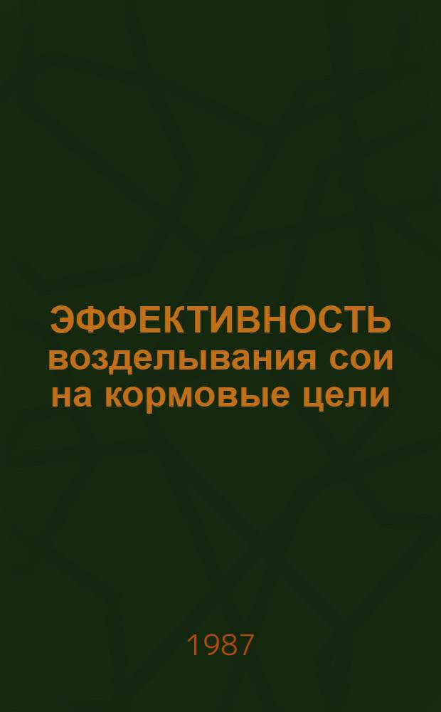 ЭФФЕКТИВНОСТЬ возделывания сои на кормовые цели
