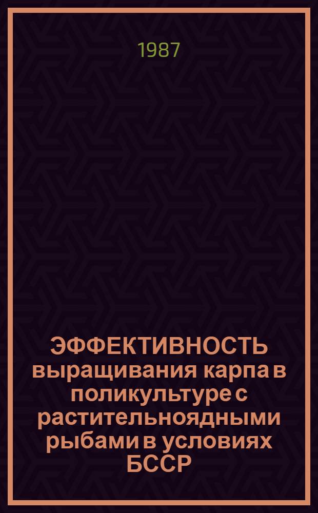 ЭФФЕКТИВНОСТЬ выращивания карпа в поликультуре с растительноядными рыбами в условиях БССР