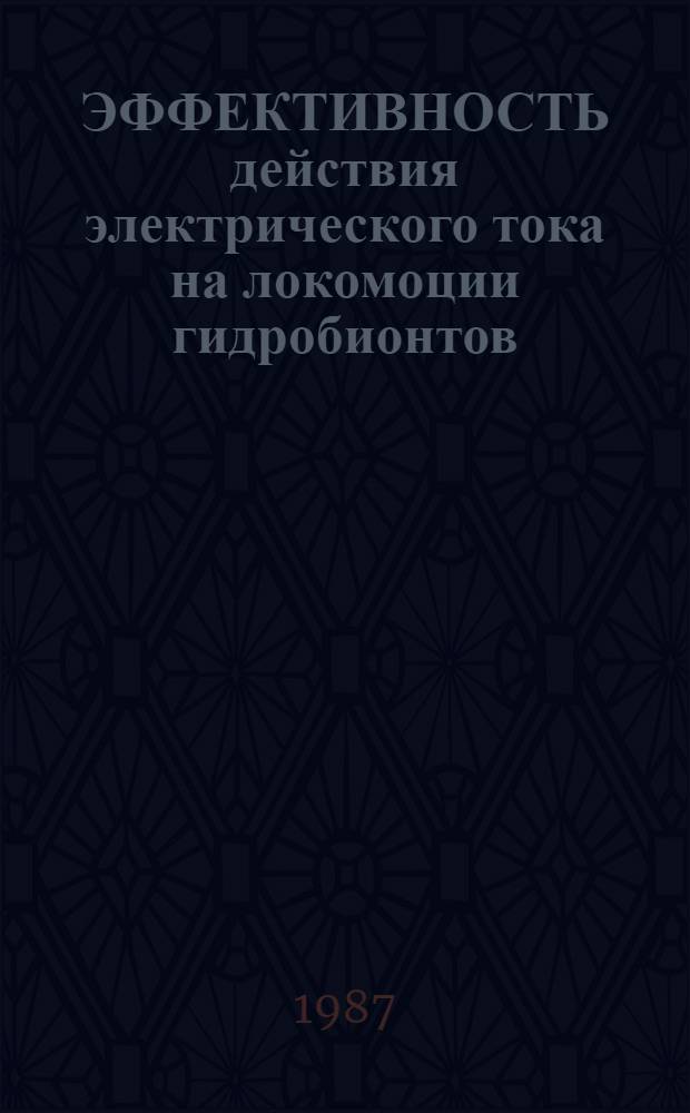 ЭФФЕКТИВНОСТЬ действия электрического тока на локомоции гидробионтов : Electric current influence efficiency on locomotion of hydrobionts : Сб. науч. тр