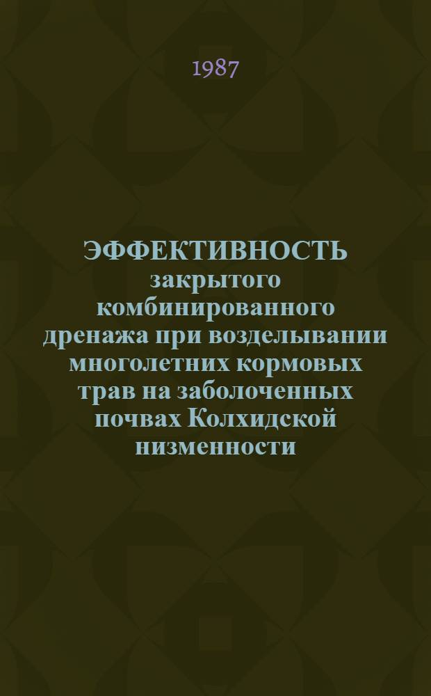 ЭФФЕКТИВНОСТЬ закрытого комбинированного дренажа при возделывании многолетних кормовых трав на заболоченных почвах Колхидской низменности