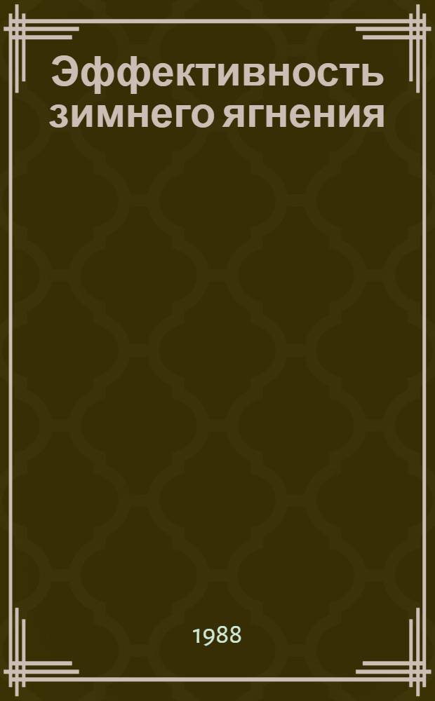 Эффективность зимнего ягнения
