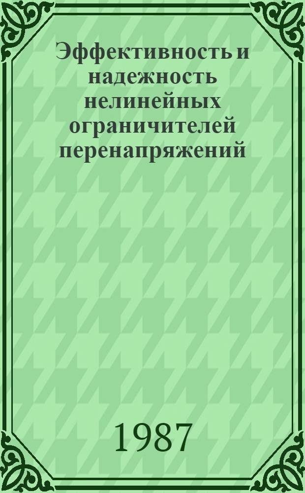 Эффективность и надежность нелинейных ограничителей перенапряжений : Сб. науч. тр