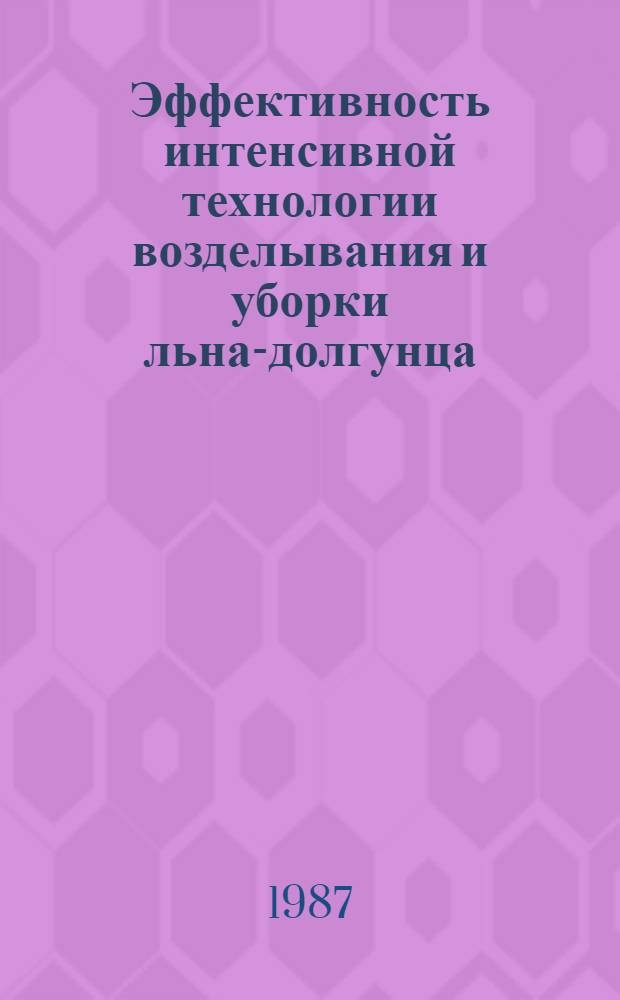 Эффективность интенсивной технологии возделывания и уборки льна-долгунца