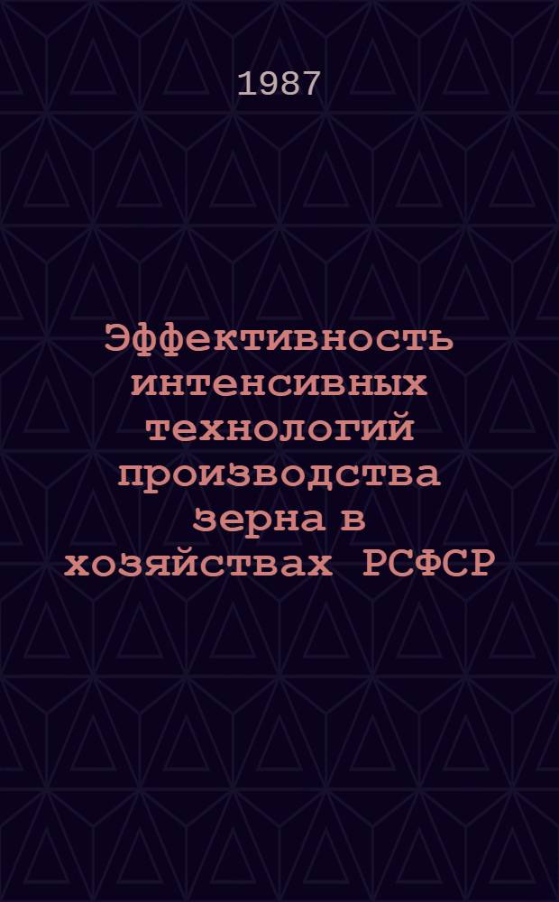 Эффективность интенсивных технологий производства зерна в хозяйствах РСФСР : Рекомендации