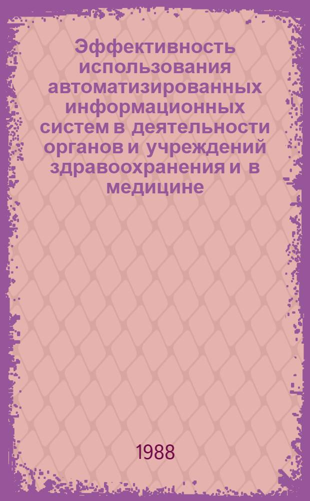 Эффективность использования автоматизированных информационных систем в деятельности органов и учреждений здравоохранения и в медицине : Респ. сб. науч. тр