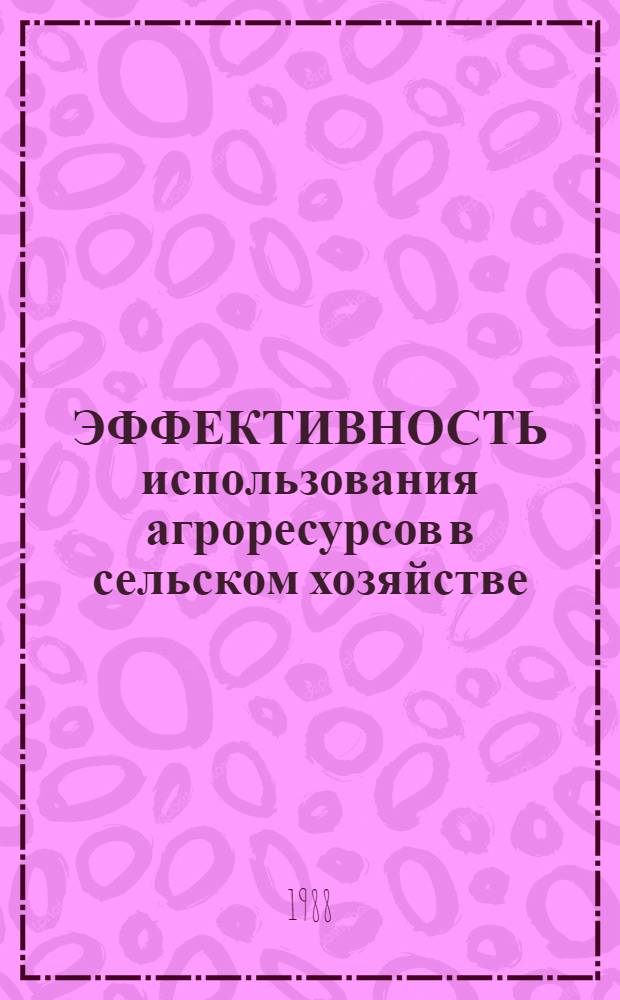 ЭФФЕКТИВНОСТЬ использования агроресурсов в сельском хозяйстве