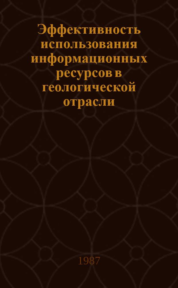 Эффективность использования информационных ресурсов в геологической отрасли : (Сб. науч. тр.)