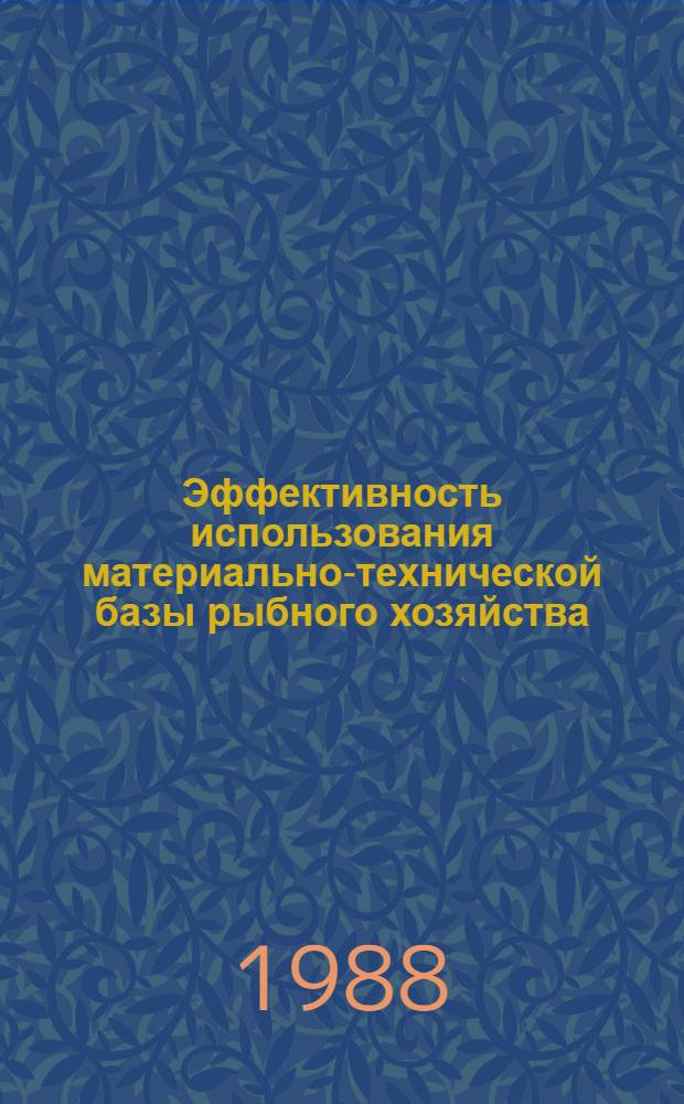 Эффективность использования материально-технической базы рыбного хозяйства : Сб. науч. тр