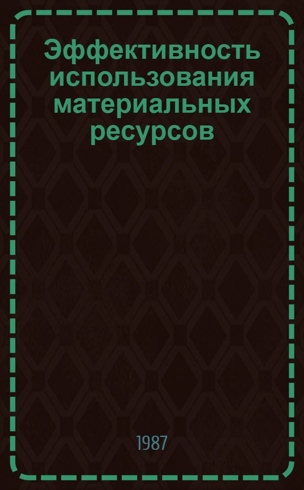 Эффективность использования материальных ресурсов : (На материалах пром-сти Казахстана)