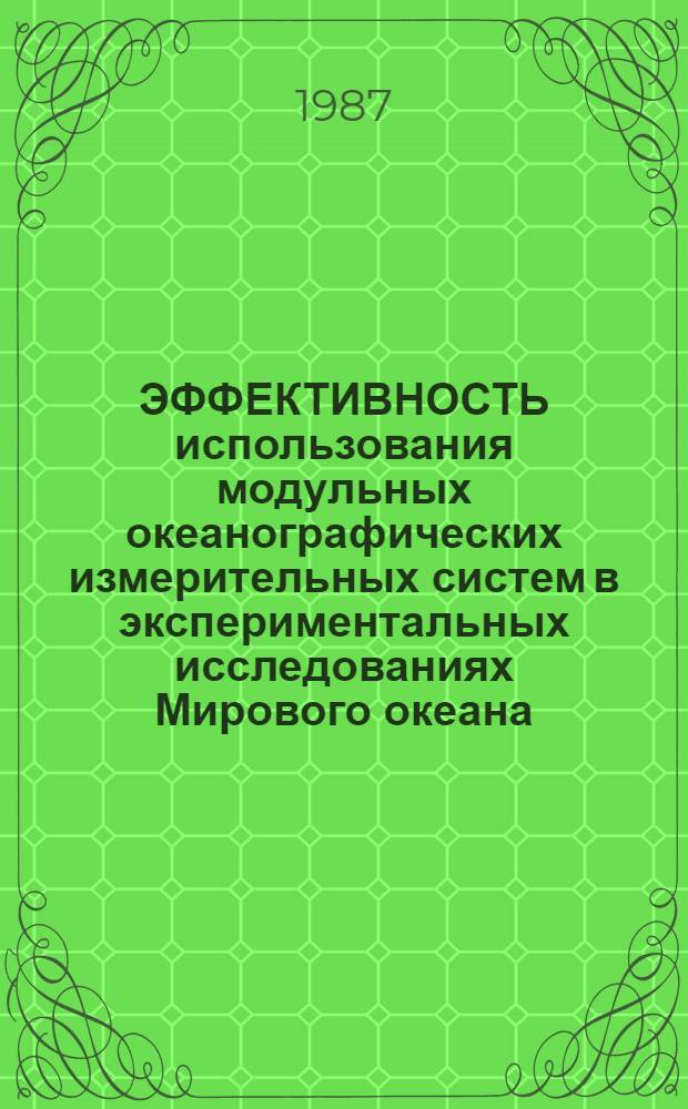ЭФФЕКТИВНОСТЬ использования модульных океанографических измерительных систем в экспериментальных исследованиях Мирового океана : Метод. рекомендации