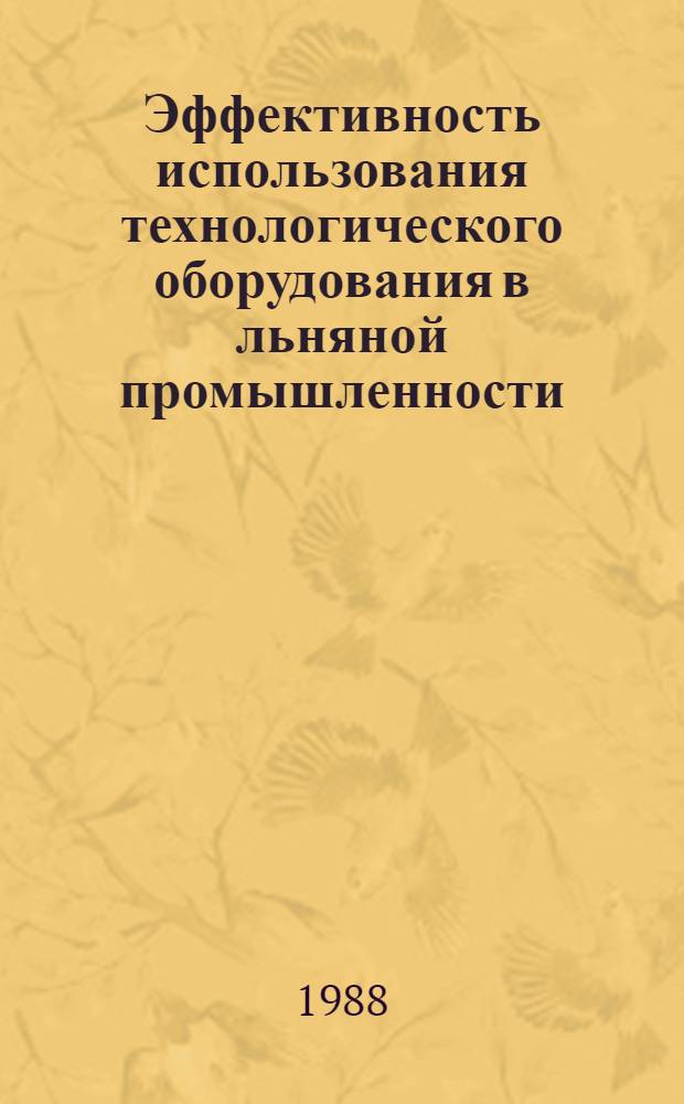 Эффективность использования технологического оборудования в льняной промышленности : (На примере оческового способа сухого прядения)