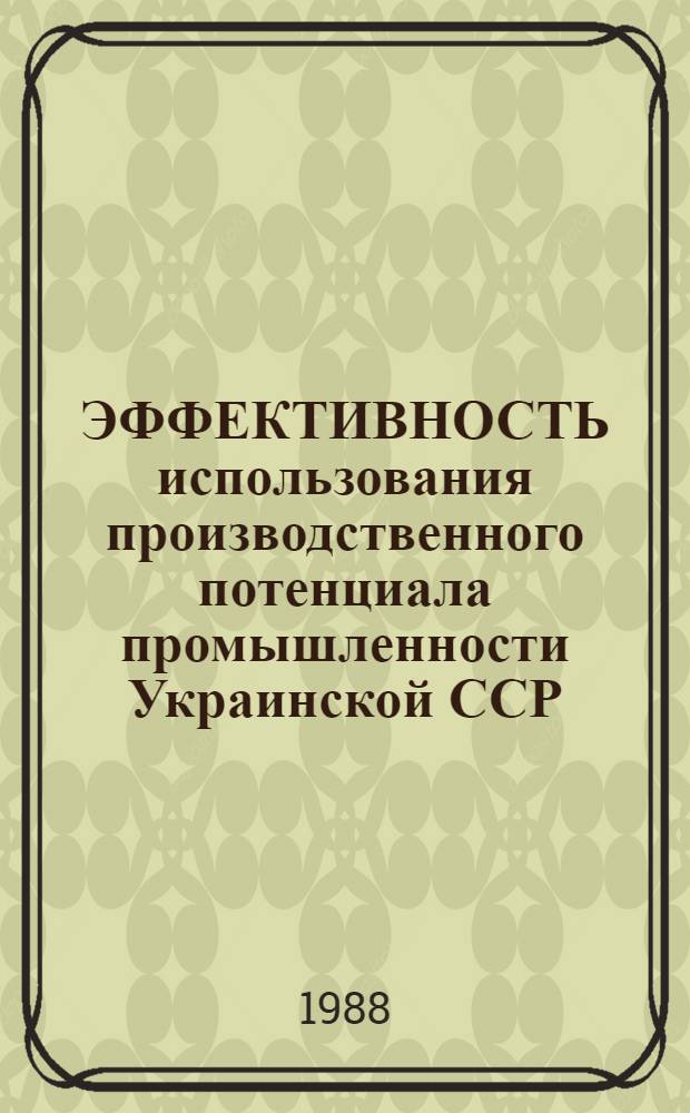 ЭФФЕКТИВНОСТЬ использования производственного потенциала промышленности Украинской ССР