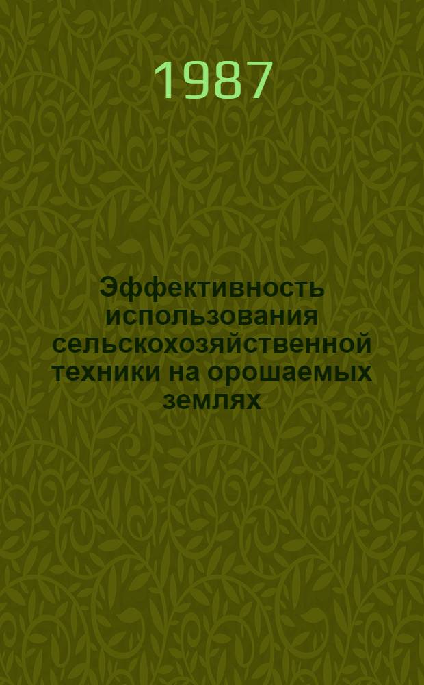 Эффективность использования сельскохозяйственной техники на орошаемых землях : Сб. науч. тр