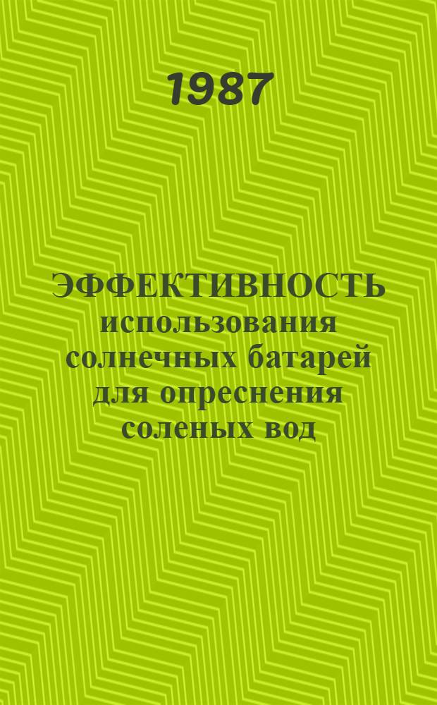ЭФФЕКТИВНОСТЬ использования солнечных батарей для опреснения соленых вод