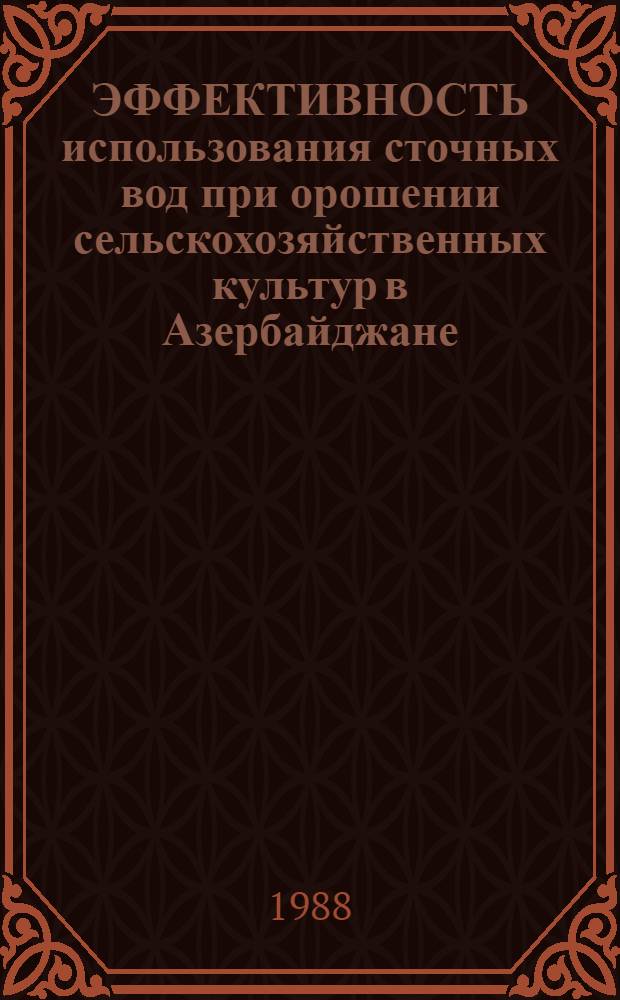ЭФФЕКТИВНОСТЬ использования сточных вод при орошении сельскохозяйственных культур в Азербайджане