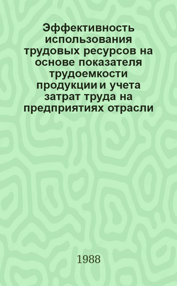 Эффективность использования трудовых ресурсов на основе показателя трудоемкости продукции и учета затрат труда на предприятиях отрасли