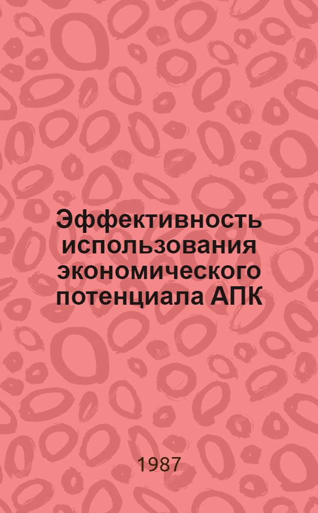 Эффективность использования экономического потенциала АПК : Сб. науч. тр