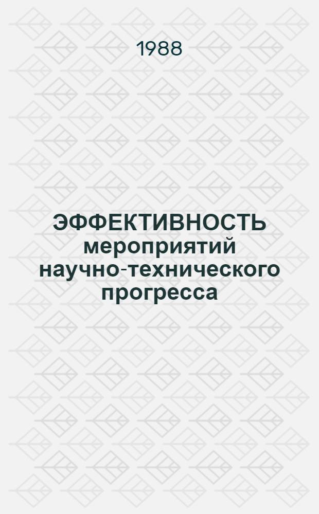 ЭФФЕКТИВНОСТЬ мероприятий научно-технического прогресса : Метод. рекомендации