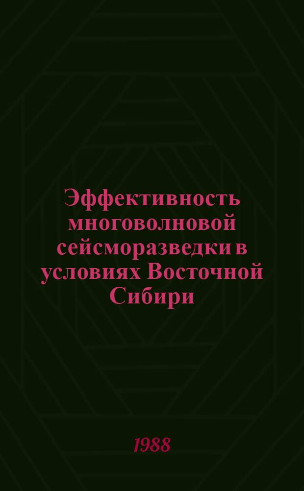 Эффективность многоволновой сейсморазведки в условиях Восточной Сибири : Сб. науч. тр