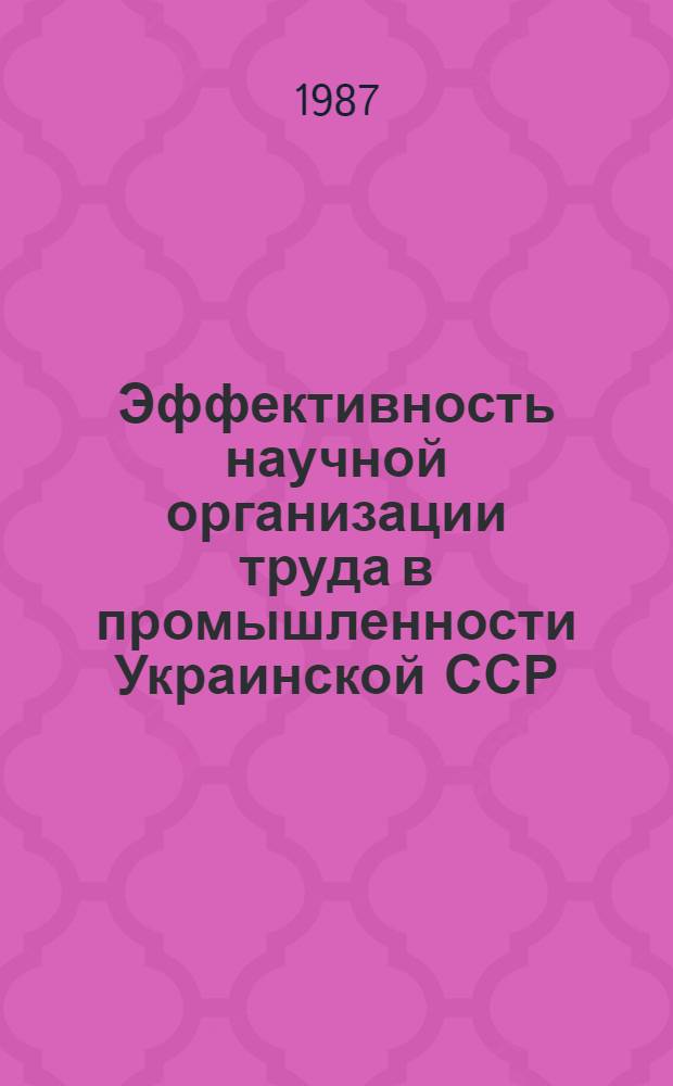 Эффективность научной организации труда в промышленности Украинской ССР