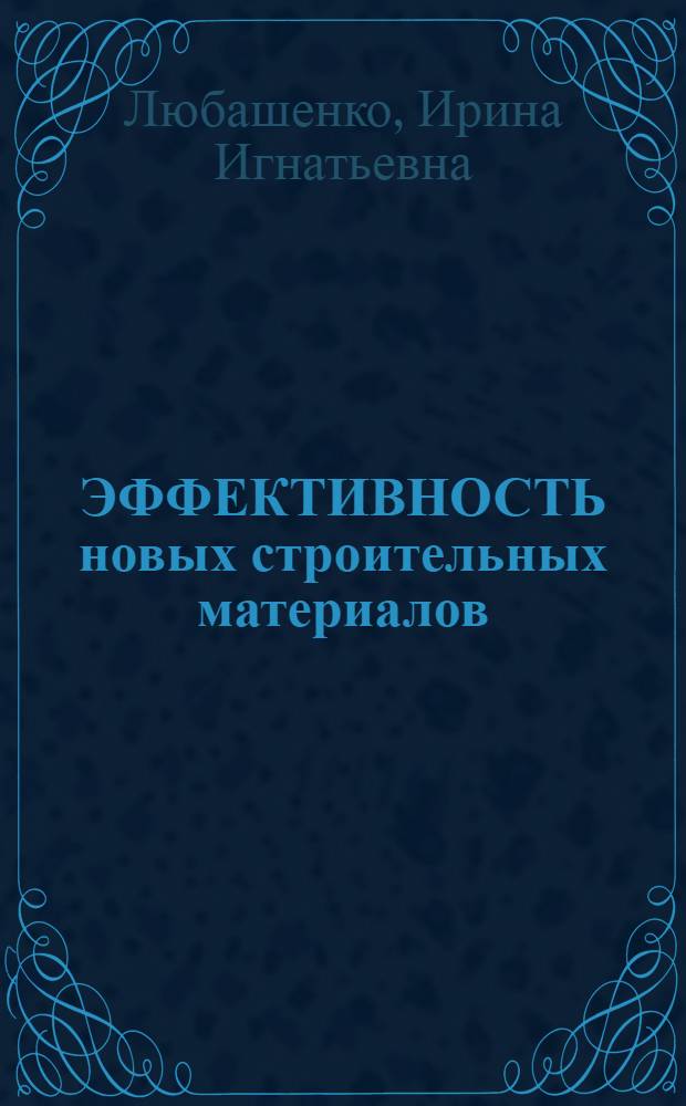 ЭФФЕКТИВНОСТЬ новых строительных материалов
