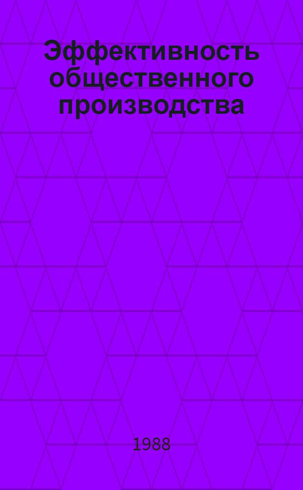 Эффективность общественного производства: показатели и методы анализа : Сб. науч. тр