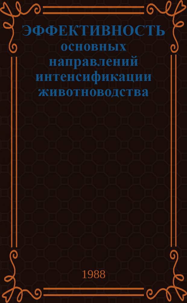 ЭФФЕКТИВНОСТЬ основных направлений интенсификации животноводства