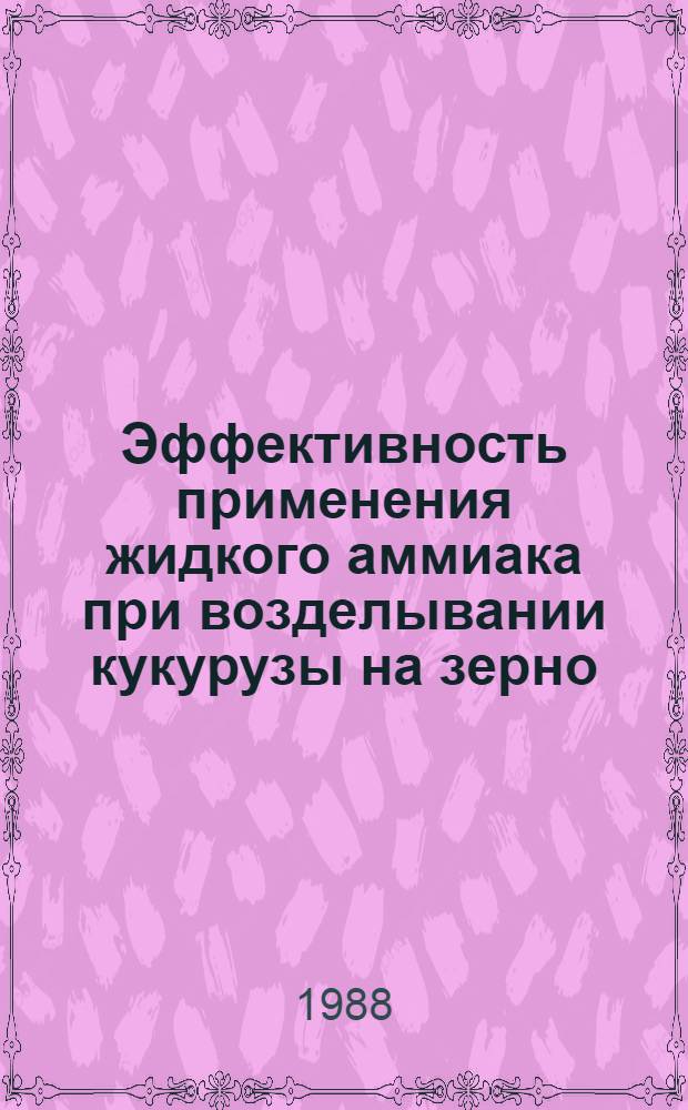 Эффективность применения жидкого аммиака при возделывании кукурузы на зерно